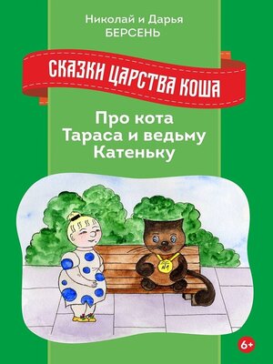 cover image of Сказки Царства Коша. Про кота Тараса и ведьму Катеньку